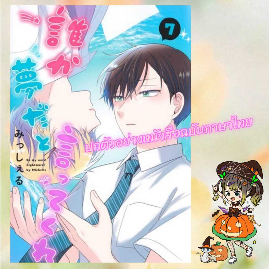 ใครก็ได้ บอกผมที ว่านี่เป็นแค่ฝัน เล่ม 1-7 + LIMITED SET มือ 1