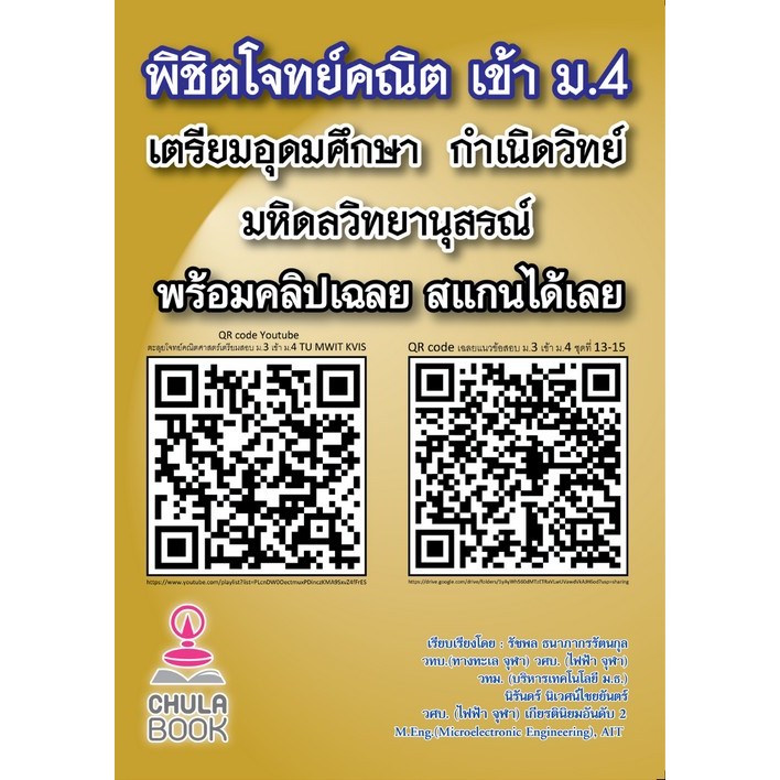 Chulabook|c112|หนังสือ|พิชิตโจทย์คณิต เข้า ม.4 เตรียมอุดมศึกษา กำเนินวิทย์ มหิดลฯ 9789990185584