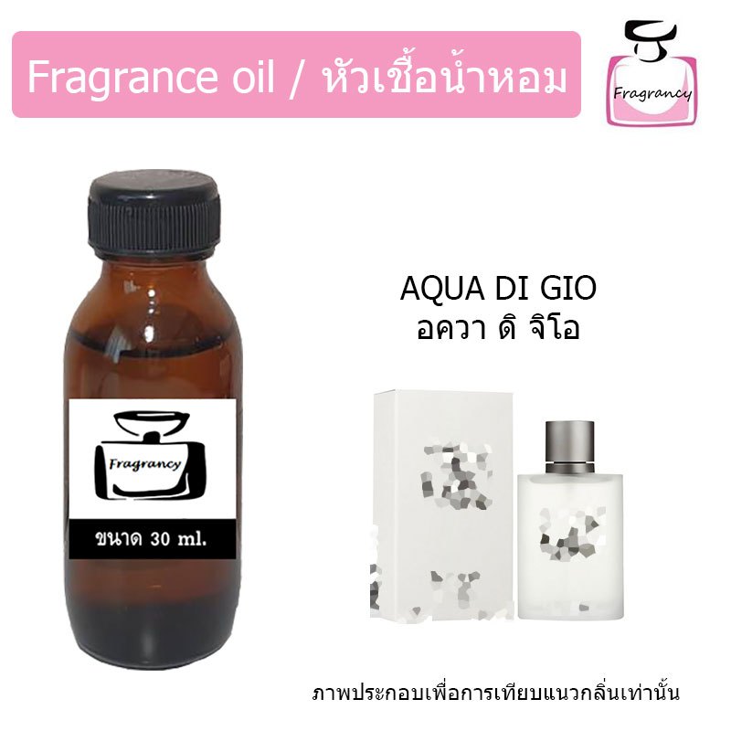 หัวน้ำหอมเข้มข้น แท้ 100% กลิ่น อาร์มานี่ อควา ดิ จิโอ (Acqua Di Gio)