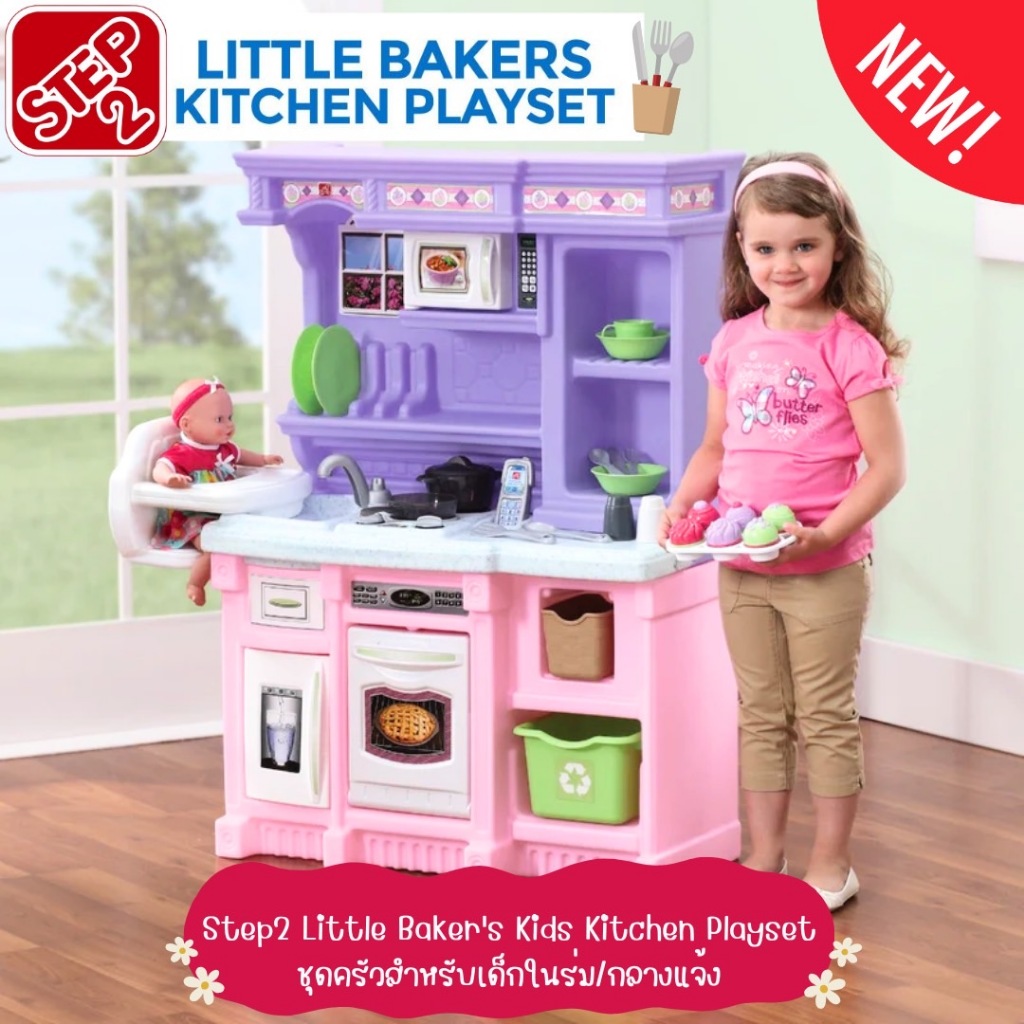 ✨นำเข้าจาก 🇺🇸“เสริมจินตนาการไปกับชุดครัวจำลอง  Step2 Little Baker’s Kids Kitchen Playset ราคาเพียง 6