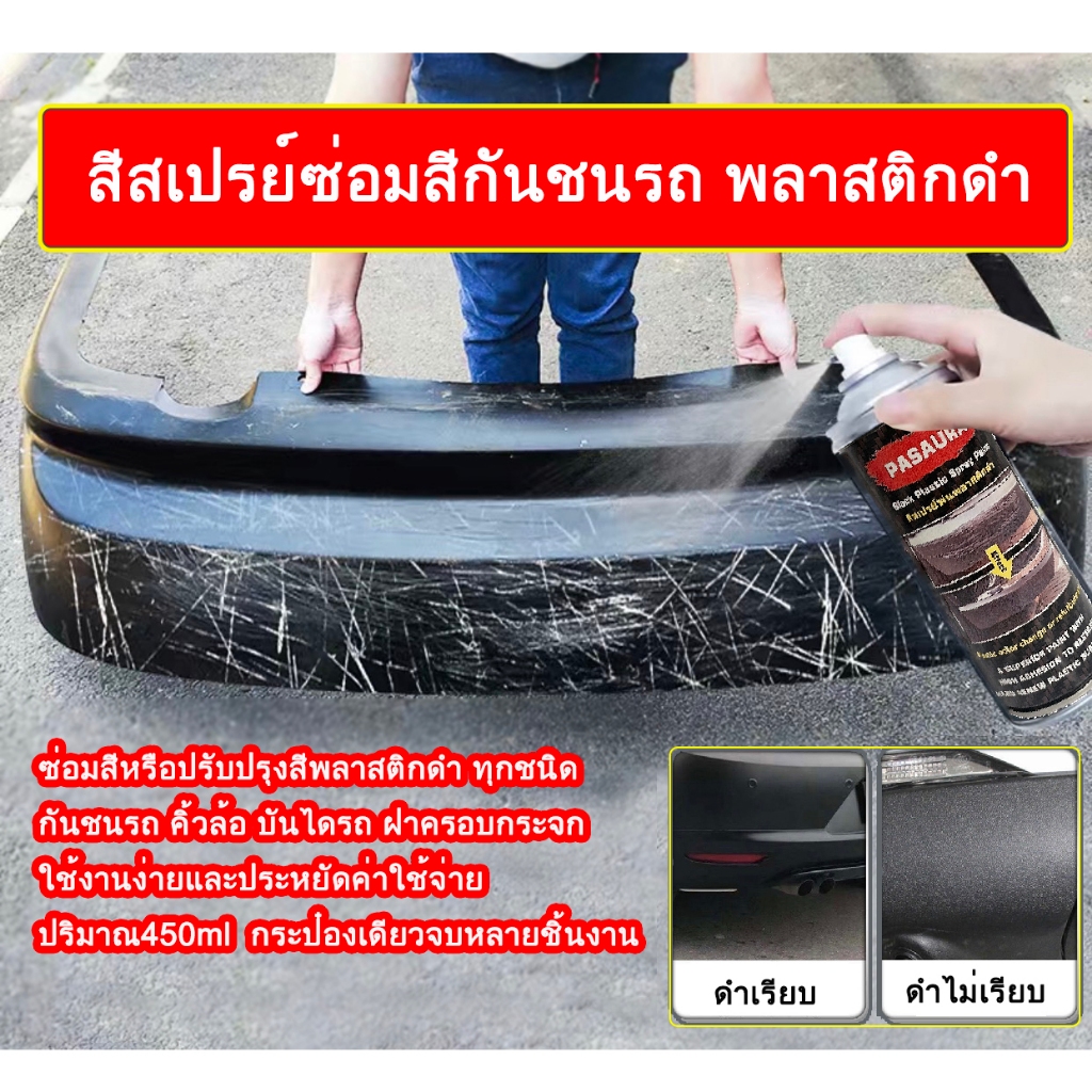 สีสเปรย์พ่นพลาสติกดำ สีสเปรย์ซ่อมสีกันชนรถ กาบข้าง คิ้วล้อ ที่เป็นพลาสติก 450ml