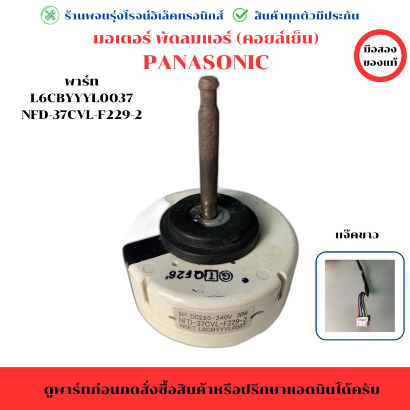 มอเตอร์ พัดลมแอร์ (คอยล์เย็น) Panasonic (พาร์ท L6CBYYYL0037) NFD-37CVL-F229-2🔥อะไหล่แท้ของถอด/มือสอง