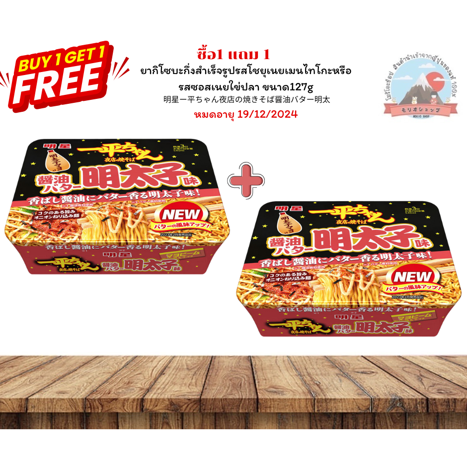 Myojo SoySauceButterFriedNoodleswithMentaikoยากิโซบะกึ่งสำเร็จรูปรสโชยุเนยเมนไทโกะหรือรสซอสเนยใข่ปลา