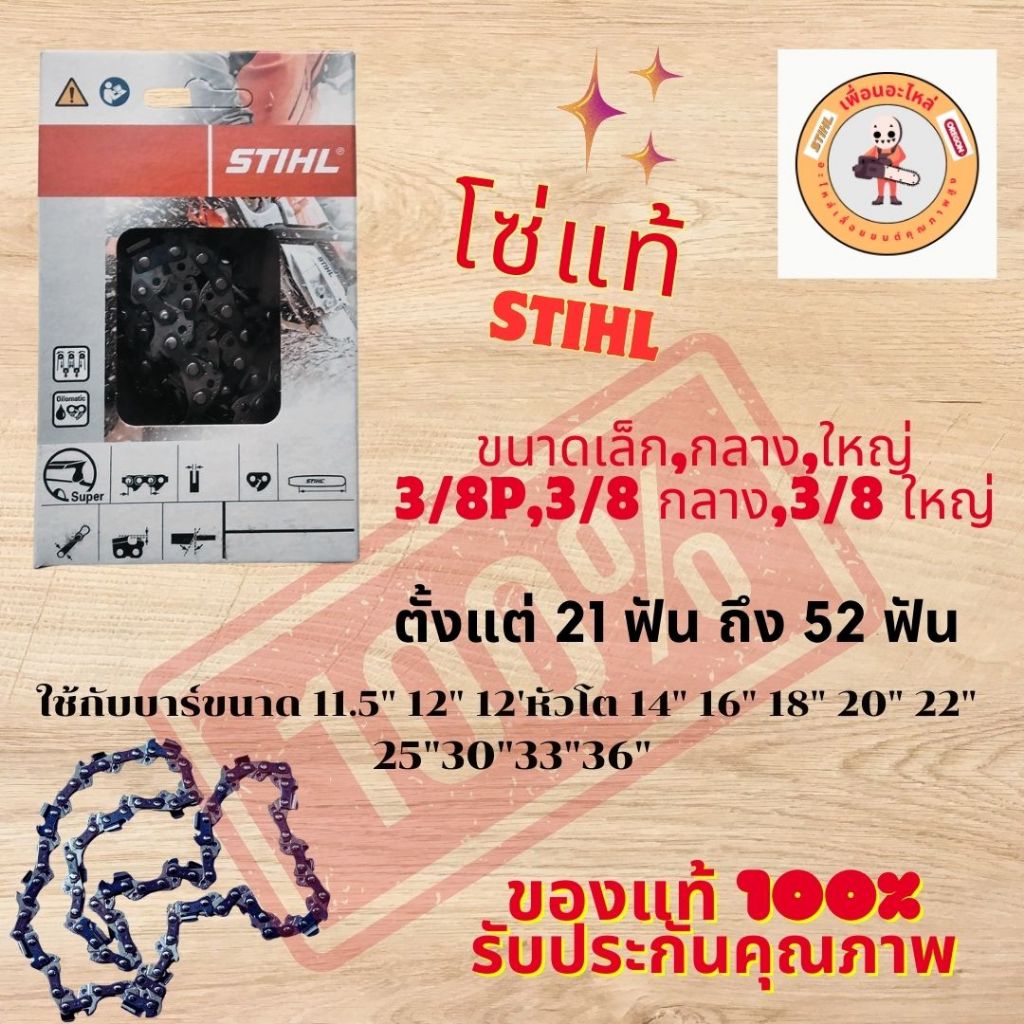 โซ่เลื่อยยนต์ Stihl แท้ อะไหล่เลื่อยยนต์ อะหลั่ยเลื่อยยนต์ เลื่อยยนต์