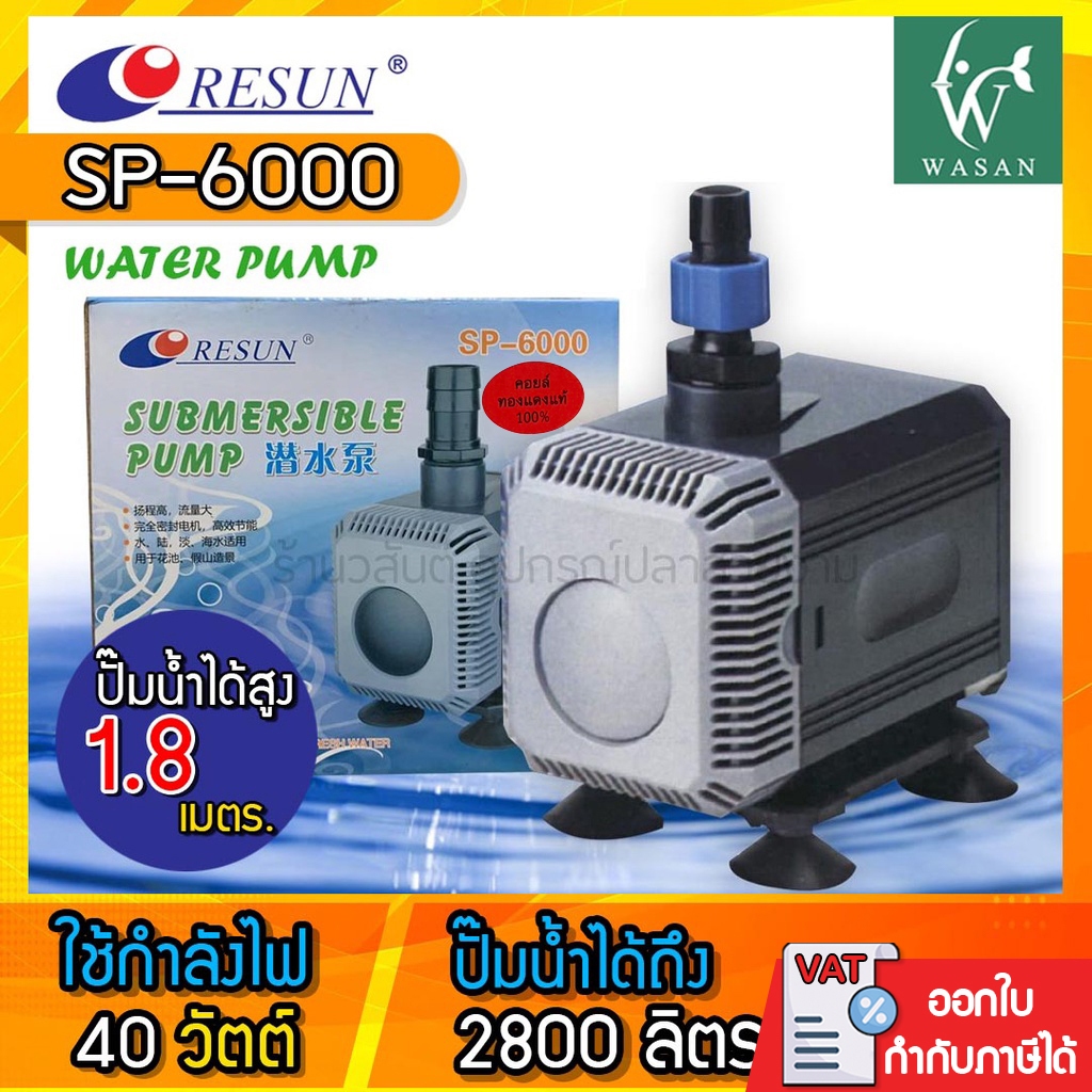ปั๊มน้ำ RESUN SP-6000 ปั๊มน้ำ ปั๊มบ่อ ปั๊มน้ำตก ปั๊มน้ำพุ BY วสันต์อุปกรณ์ปลาสวยงาม