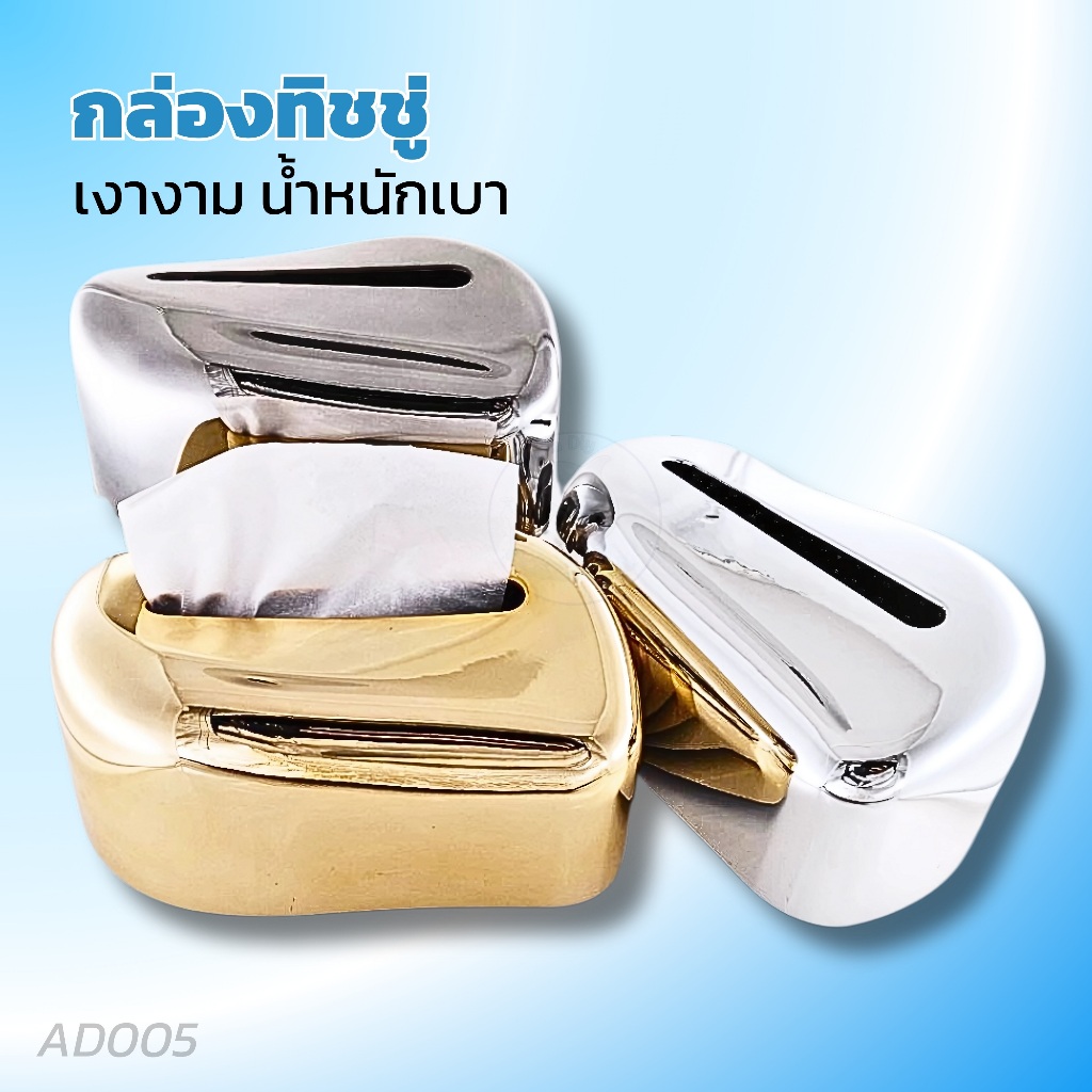 กล่องใส่กระดาษทิชชู่ ดีไซน์ที่เรียบหรู เข้ากับทุกมุมห้อง สะดวกต่อการใช้งาน