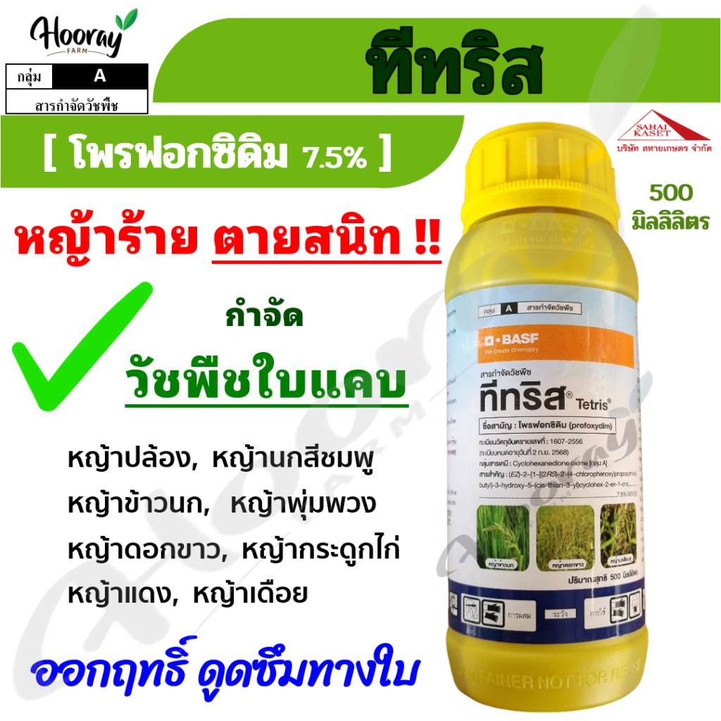 ทีทริส 500 ซีซี (ของแท้)( โพรฟอกซิดิม ) กำจัดหญ้าข้าวนก หญ้าดอกขาว หญ้านกสีชมพูก หญ้ากระดูกไก่