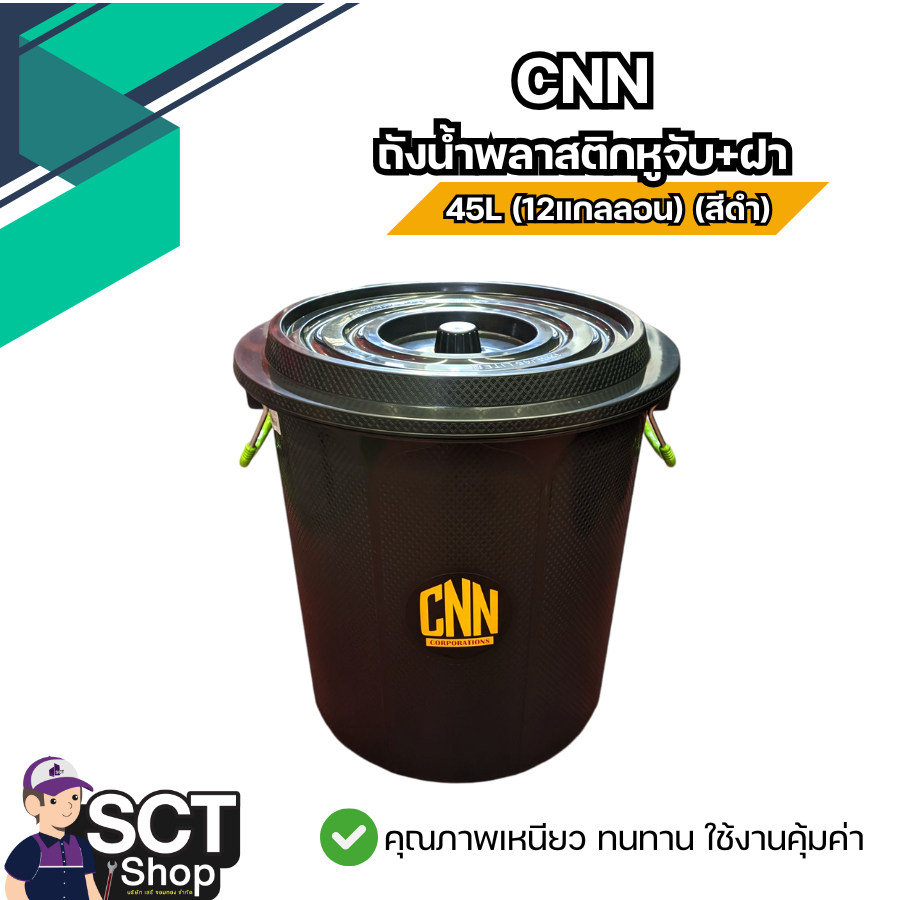 CNN ถังน้ำพลาสติกหูจับและหูล็อก+ฝา ขนาด 45- 150 ลิตร  สีดำ/คละสี  สำหรับบรรจุน้ำหรือใส่สิ่งของต่างๆ