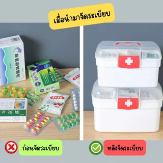ส่งด่วน [พร้อมส่ง] กล่องเก็บยา กล่องใส่ยา กระเป๋ายา 2 ชั้น หลายขนาดกล่องเก็บของ ยาสามัญประจำบ้าน ตลับยา กล่องปฐมพยาบาล