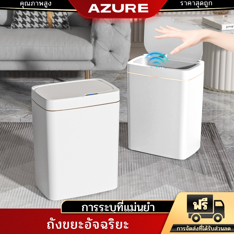 AZURE Smart Trash 15L ถังขยะ เปิด-ปิดอัตโนมัติ ถังขยะอัจฉริยะแบบเซ็นเซอร์