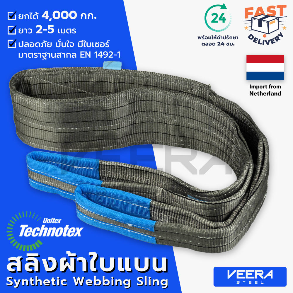 สลิงผ้าใบแบน Technotex รับน้ำหนักได้ 4ตัน ความยาว 2–5 เมตร มาตรฐานสากล Safety Factor 7:1 – Veerasteel
