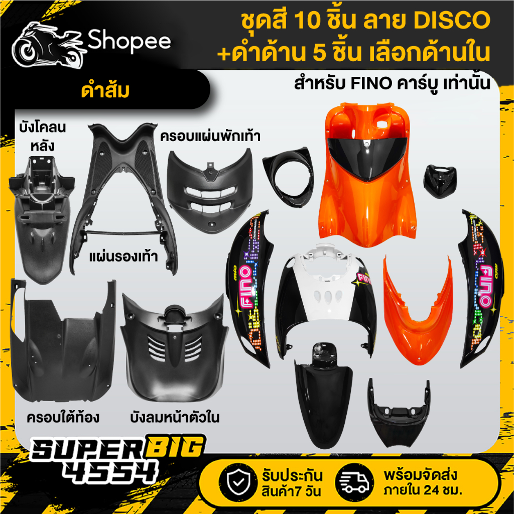 [เลือกด้านใน ชุดสีหรือ+ดำด้าน 5ชิ้น] ชุดสี FINO เก่า คาร์บู ปี07 สีดำส้ม ลายDISCO ติดสติกเกอร์เรียบร้อย