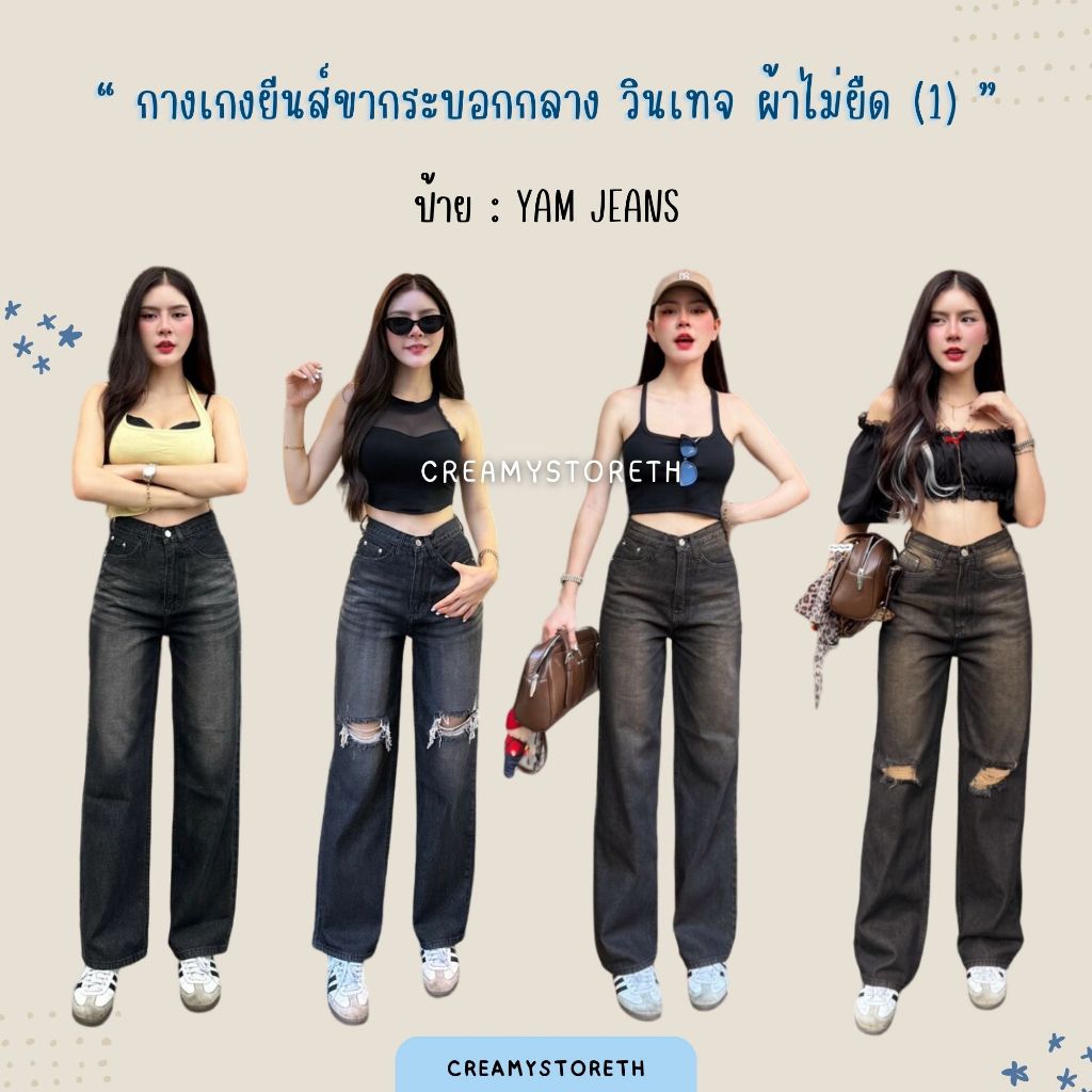 Creamystoreth กางเกงยีนส์ขากระบอกกลางวินเทจ ผ้าไม่ยืด ป้ายYam Jeans (YMกระบอก1)
