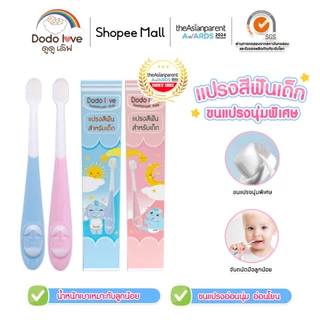 DODOLOVE แปรงสีฟัน สำหรับเด็ก 10,000 เส้นใย  แปรงสีฟันขนนุ่ม แปรงสีฟันเด็กเล็ก