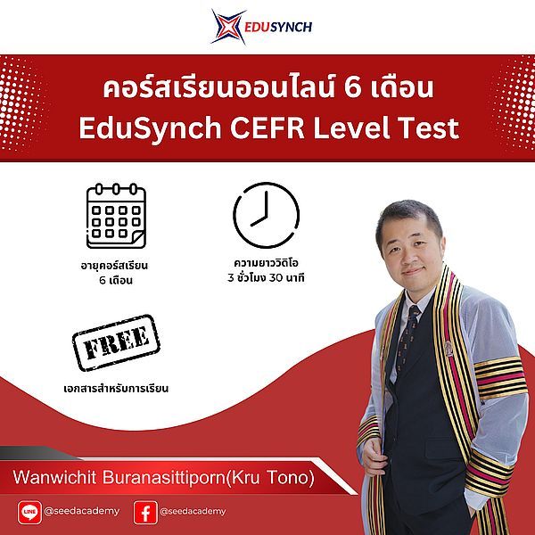 Se-ed (ซีเอ็ด) : EduSynch CEFR Online Preparation Course 6 months (จัดส่งทางอีเมล)