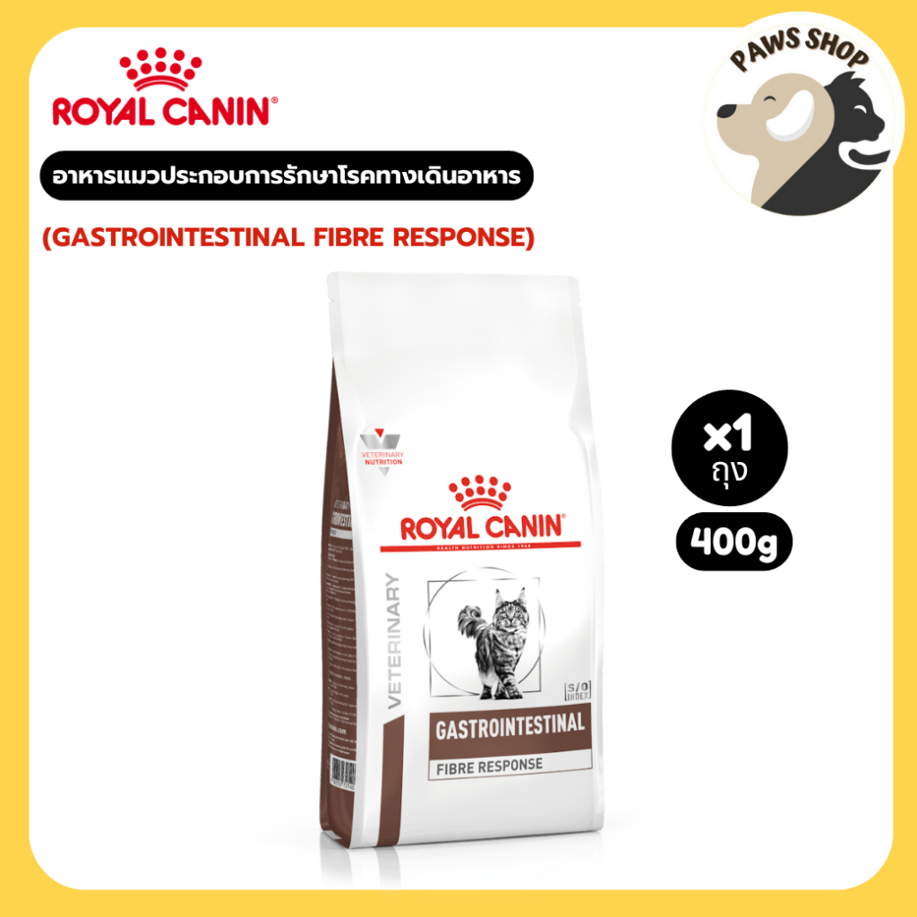 Royal canin (GASTROINTESTINAL FIBRE RESPONSE)  อาหารแมวประกอบการรักษาโรคทางเดินอาหาร ชนิดเม็ด 400g