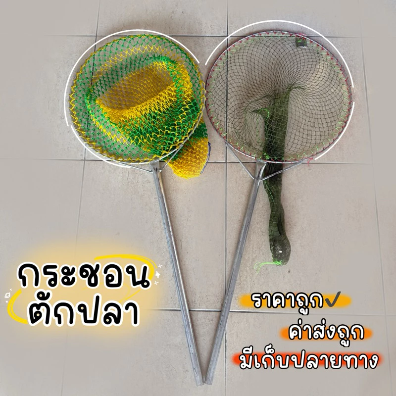 (ด้ามยาว) ที่ตักปลา สวิงตักปลามีด้าม กระชอนตักปลา ตาข่ายตักปลา ด้ามยาว 60 เซน พร้อมส่ง!!