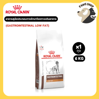 Royal canin (GASTROINTESTINAL LOW FAT) อาหารสุนัขประกอบการรักษาโรคทางเดินอาหาร ชนิดเม็ด 6 Kg