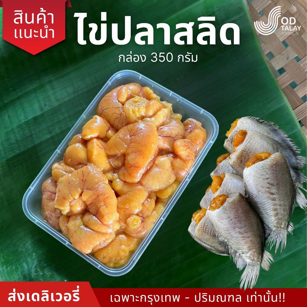 ไข่ปลาสลิดสดเเช่เเข็งก้อนใหญ่ (ส่งเดลิเวอรี่ 90 นาที)