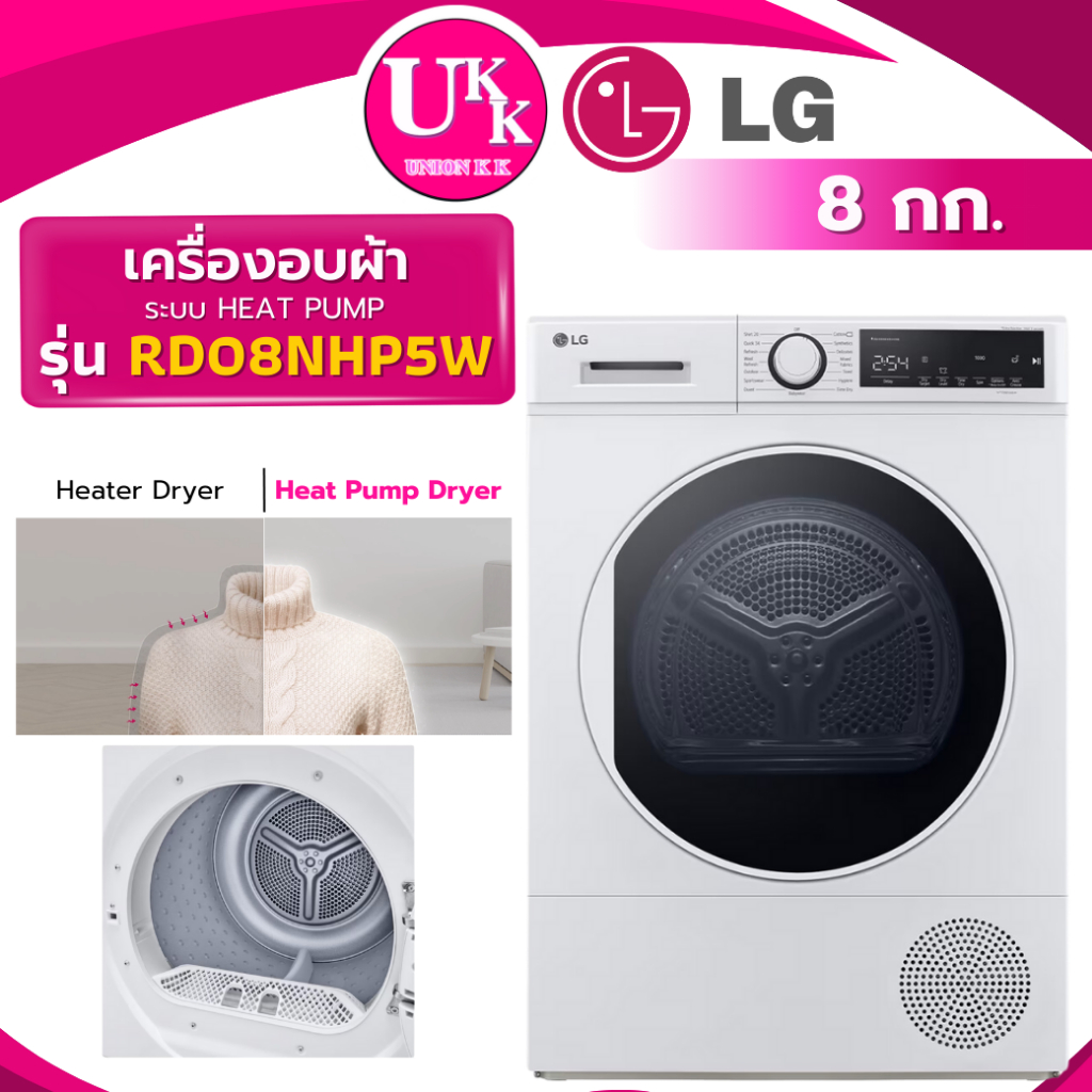 แอลจี เครื่องอบผ้า RD08NHP5W ระบบ Heat Pump ขนาด 8 กก.
