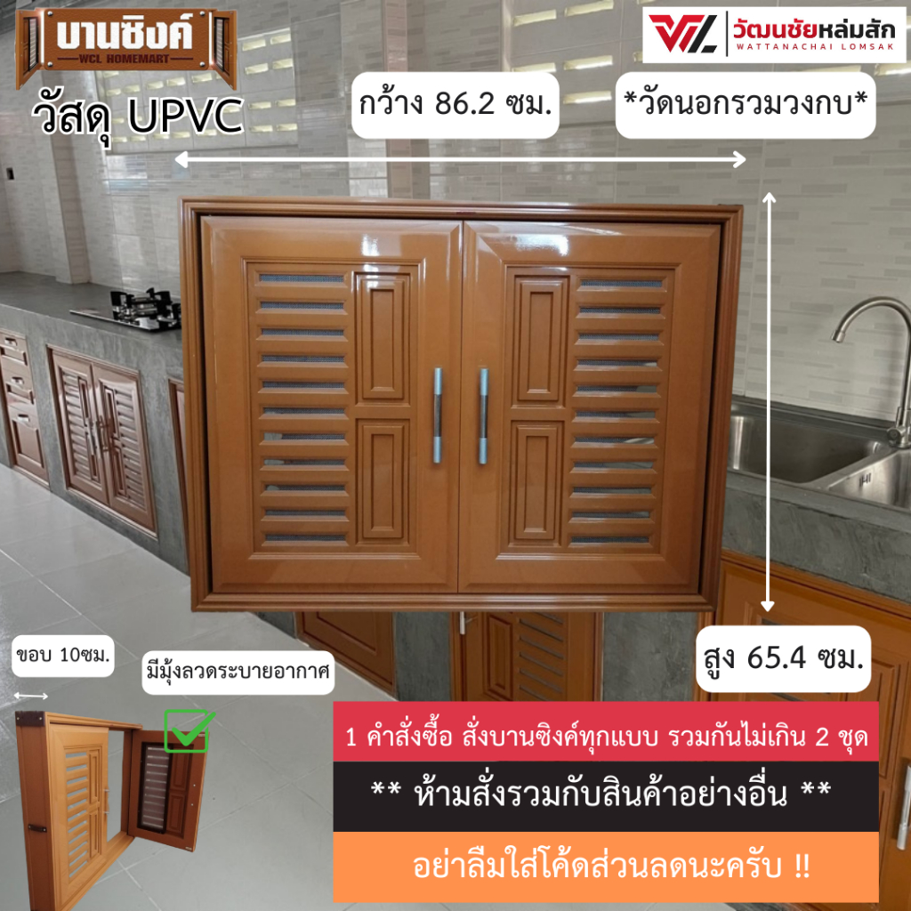 บานซิงค์ คู่ UPVC สีสัก พร้อมวงกบและมือจับ WT รุ่น VC (1 คำสั่งซื้อ ไม่เกิน 2 ชุด)