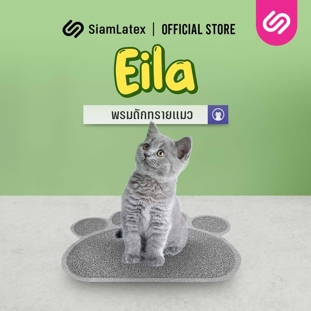 SiamLatex Eila พรมดักทรายแมว กันน้ำ ทนทาน ผลิตจากวัสดุ PVC