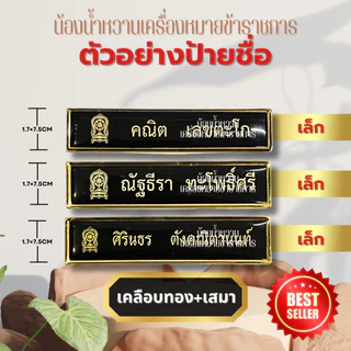 (แจ้งชื่อทางแชท)ป้ายชื่อข้าราชการ ป้ายชื่อนักศึกษา พยาบาล พลเรือน ทุกแบบทุกกระทรวง ป้ายลูกเสือ