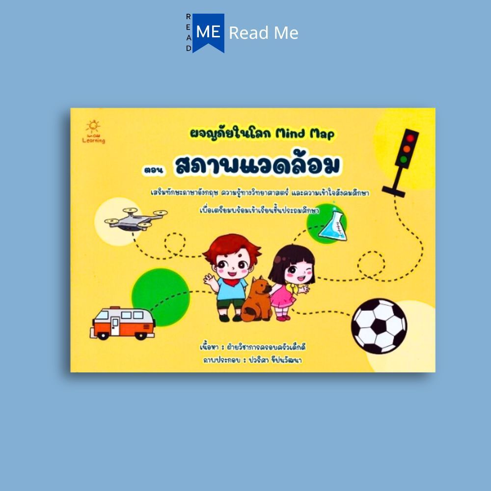 หนังสือ ผจญภัยในโลก Mind Map ตอน สภาพแวดล้อม : หนังสือเด็ก สังคมศึกษา วิทยาศาสตร์สำหรับเด็ก เสริมทัก