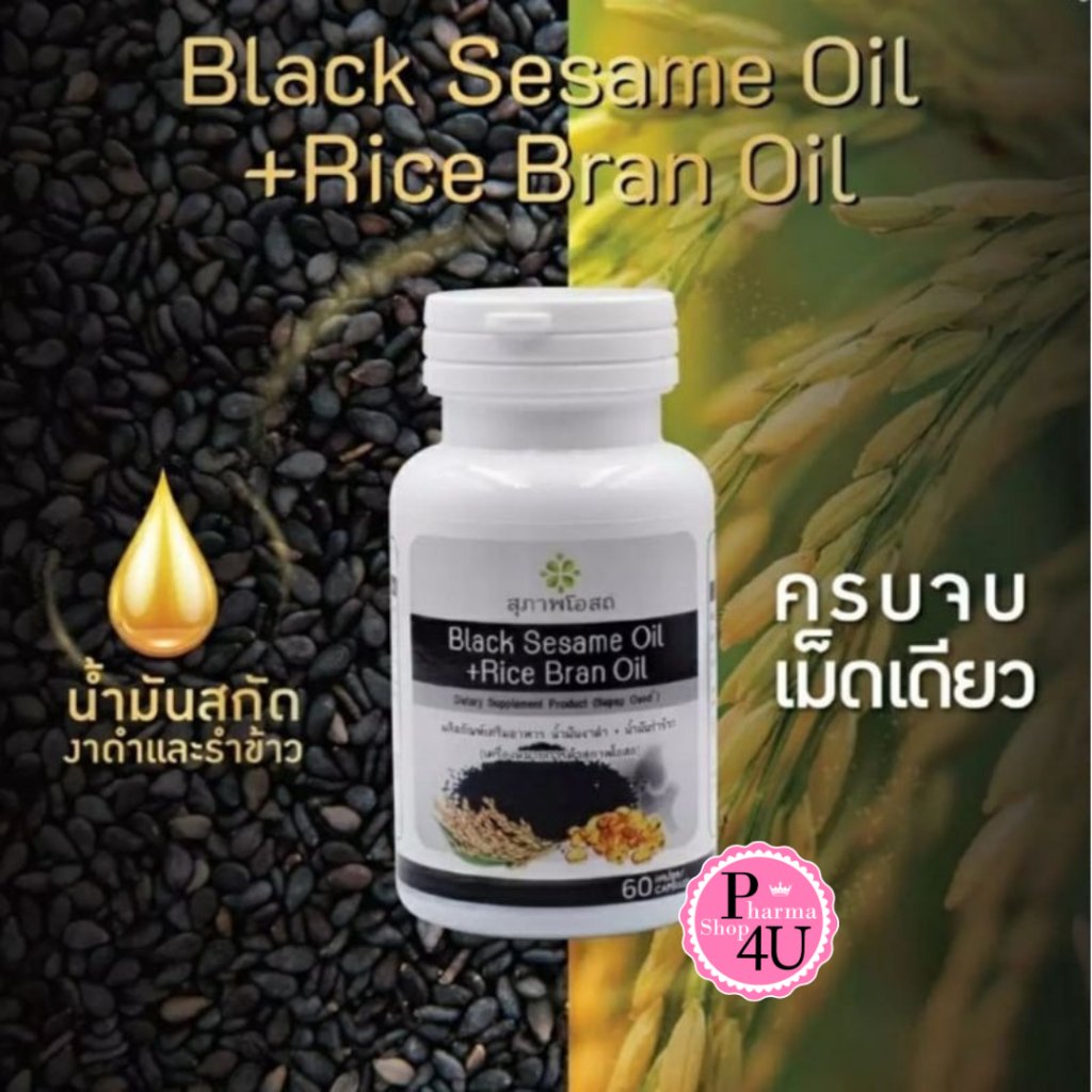 สุภาพโอสถ น้ำมันงาดำรำข้าว 1 กระปุก (กระปุกละ 30 แคปซูล) Black Sesame Rice Bran Oil #12228