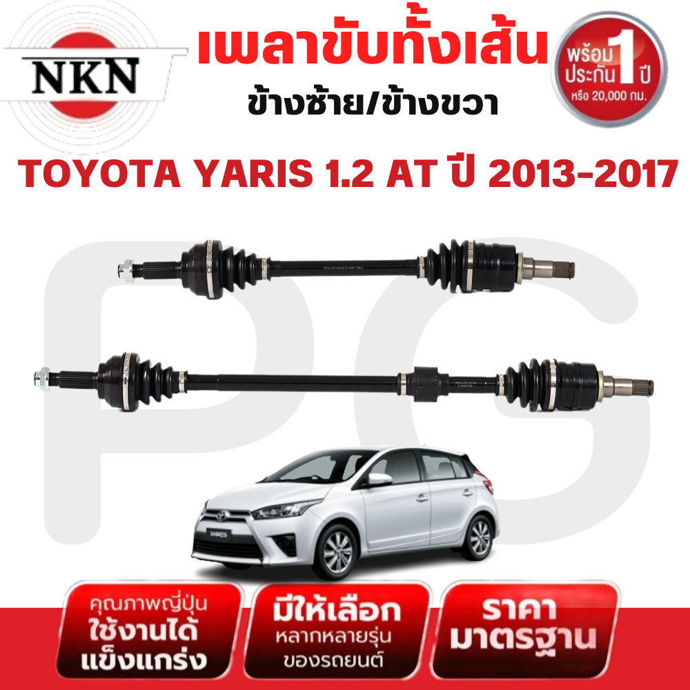 NKN เพลาขับทั้งเส้น (L/R) TOYOTA YARIS 1.2 AT ปี 2013-2017 เพลาขับนำเข้าจากญี่ปุ่น