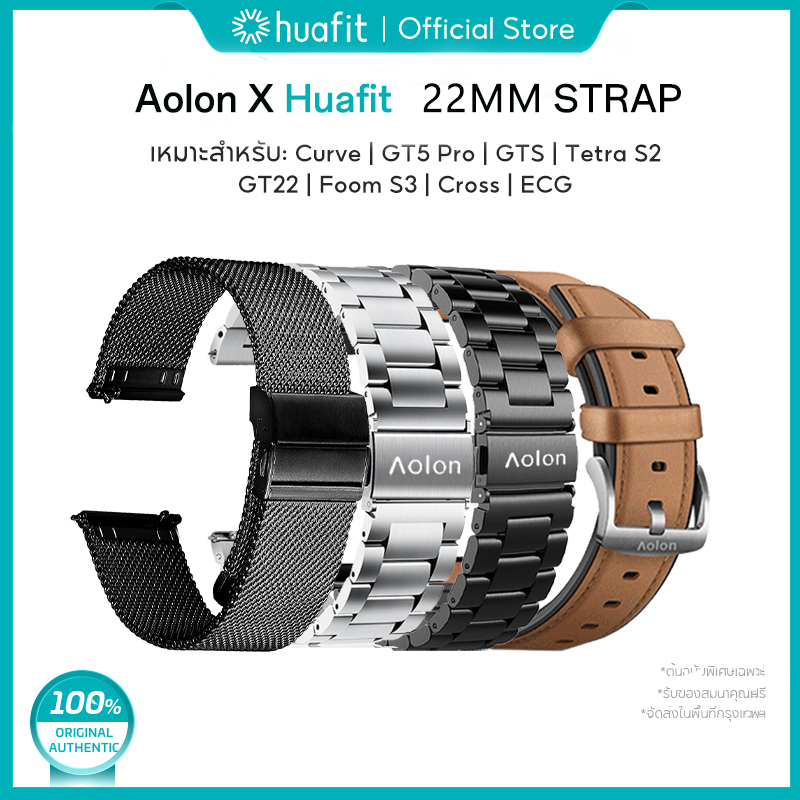 Huafit x Aolon 22mm Strap สาย 22 มม สายเหล็ก สายมิลาน สายหนัง สายซิลิโคน สายแม่เหล็ก