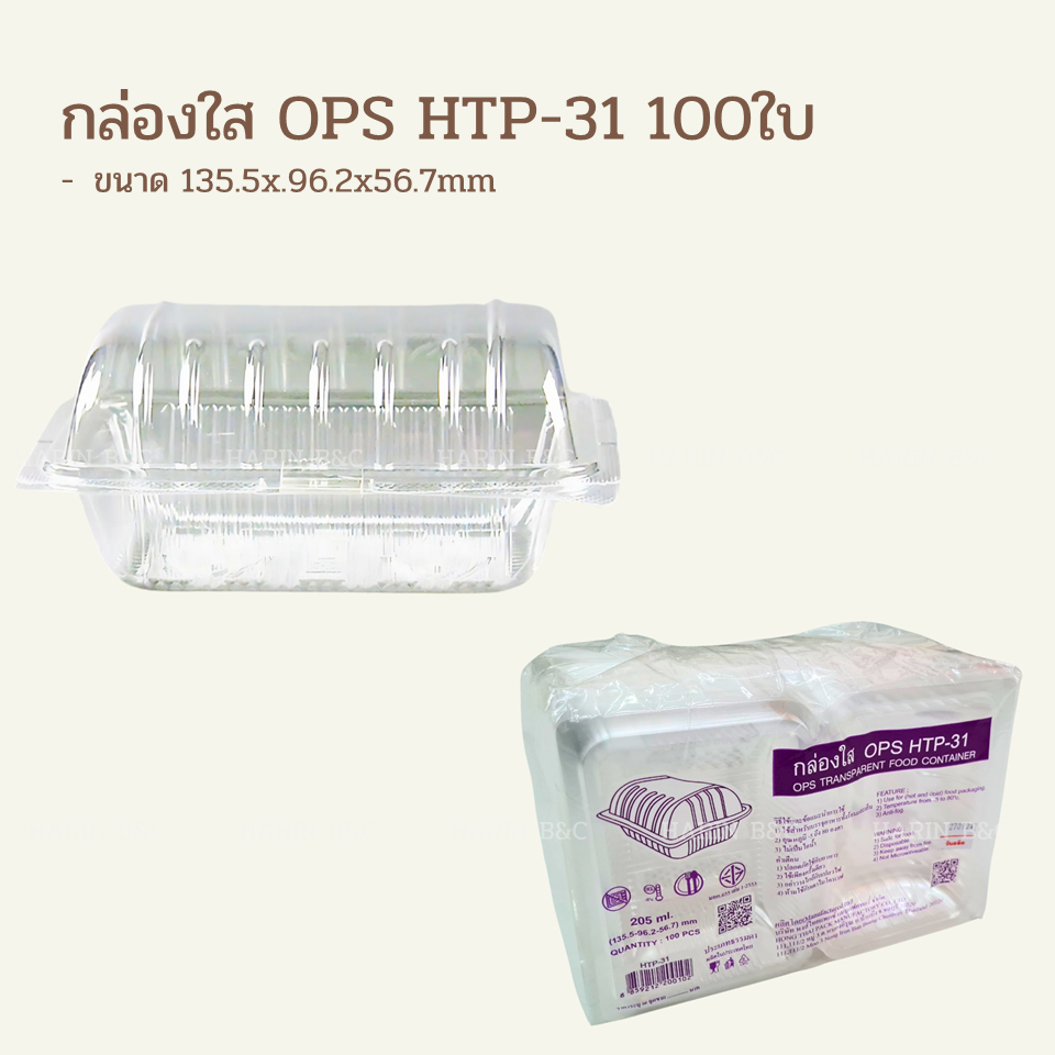 กล่องใส OPS HTP-31 100ใบ / OPS Transparent Food Container 135.5x96.2x56.7mm 100pcs