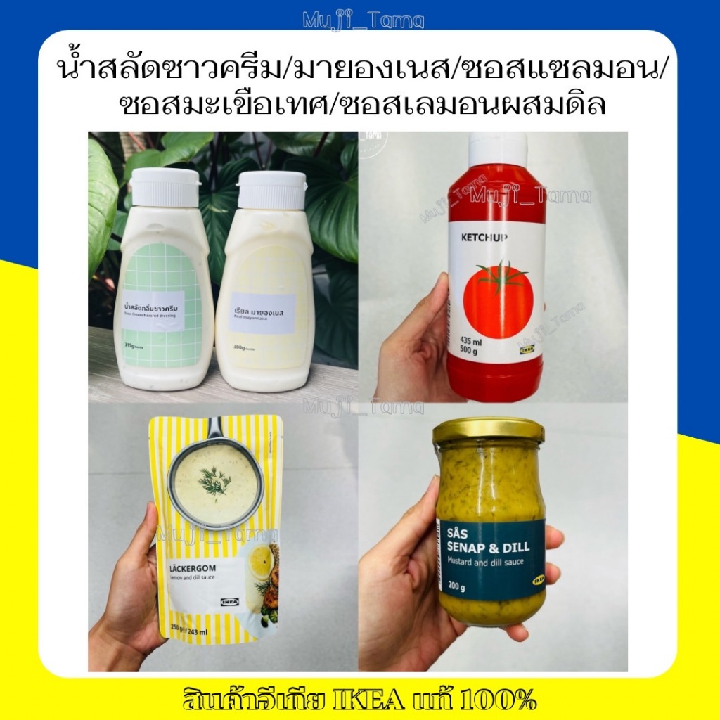 "สินค้าIKEAแท้" มายองเนส/น้ำสลัดกลิ่นซาวครีม/ซอสมะเขือเทศ/ซอสเลมอนผสมดิล/ซอสแซลมอน (ไม่สต็อคสินค้า ห
