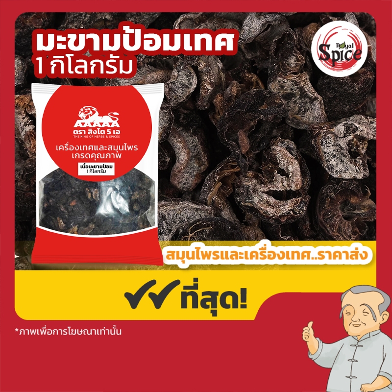 มะขามป้อมเทศ ขนาด 1 กิโลกรัม