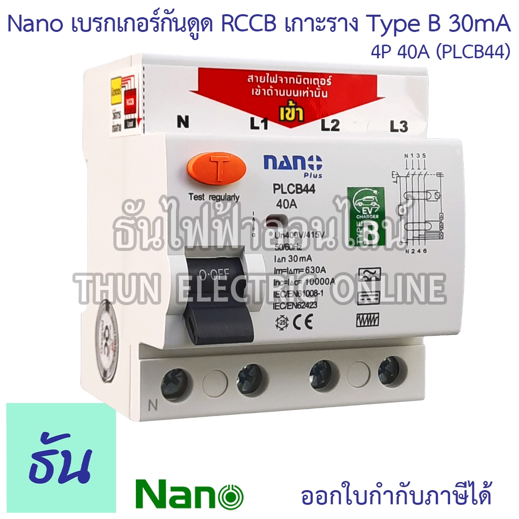 Nano PLCB44 เบรกเกอร์กันดูด RCCB TypeB 4P 40A 30mA สำหรับชาร์จรถไฟฟ้า Car EV Charger เบรคเกอร์ BType