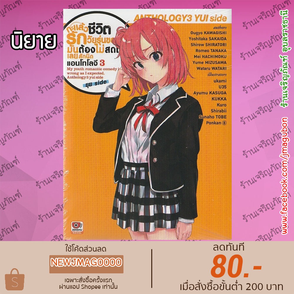 ZEN นิยาย Yahari กะแล้วชีวิตรักวัยรุ่นของผมมันต้องไม่สดใสเลยสักนิด / Anthology  / ยุย สตอรี่