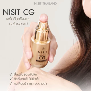 นิสิตซีจี NISIT CG [ 5 ขวด แถมฟรี นิสิต 1 ซอง ] เซรั่มขวดทอง กิ๊ก สุวัจนี 💥 คืนความอ่อนเยาว์ผิวหน้า เซรั่มไม่ยอมแก่