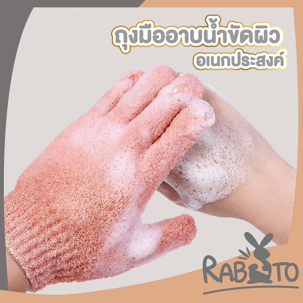 【RABITO คุณภาพดี】TK15 ถุงมือขัดผิว ถุงมือขัดหนังกำพร้า ถุงมือขัดตัว