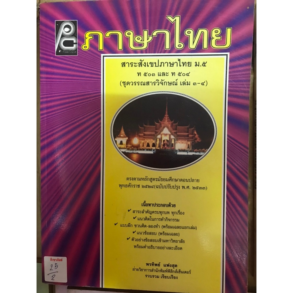 ภาษาไทย สาระสังเขปภาษาไทย ม.5 (ชุดวรรณสารวิลักษณ์ เล่ม 3-5)