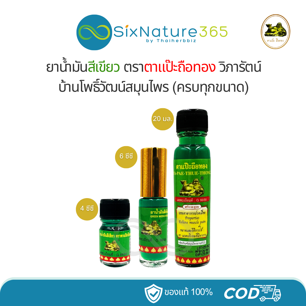 น้ำมันสีเขียวแป๊ะยิ้มนอน ตาแป๊ะถือทอง โพธิ์วัฒน์ (วิภารัตน์) [ครบทุกขนาด]
