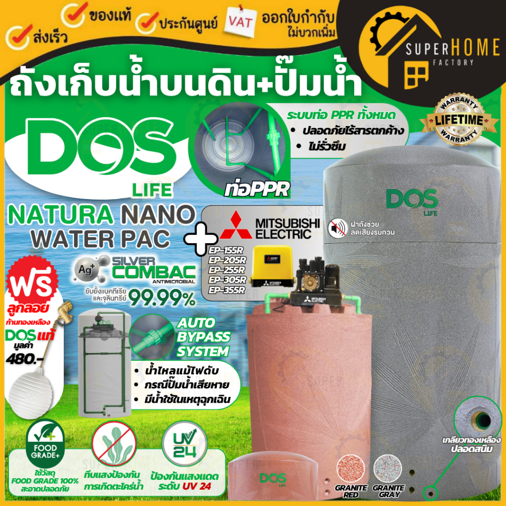 💥ส่งฟรี💥DOS Water Pac ถังเก็บน้ำบนดิน + ปั๊มน้ำ MITSUBISHI ถังเก็บน้ำพร้อมปั๊ม WATER PAC Natura Wate
