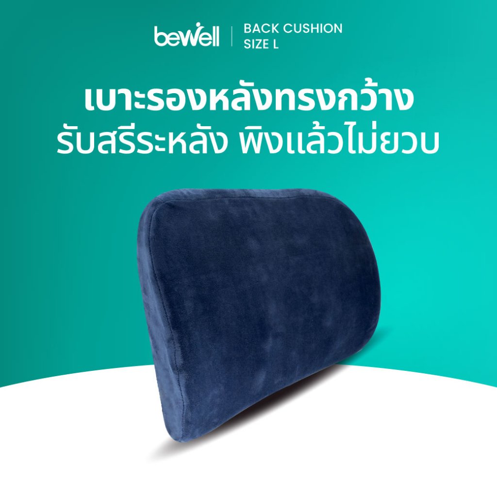 Bewell เบาะรองหลังเพื่อสุขภาพ size L เมมโมรี่โฟมแท้ รองรับหลังส่วนล่าง บรรเทาอาการปวดหลัง