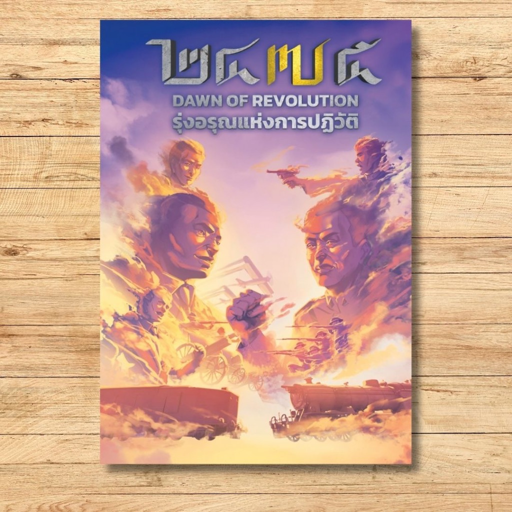 หนังสือการ์ตูน ๒๔๗๕ รุ่งอรุณแห่งการปฏิวัติ