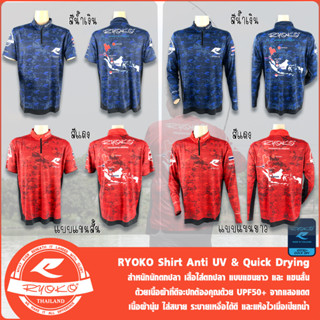 เสื้อใส่ตกปลา RYOKO มีทั้งแขนสั้นและแขนยาว ผ้าดี กัน UV ได้ส…