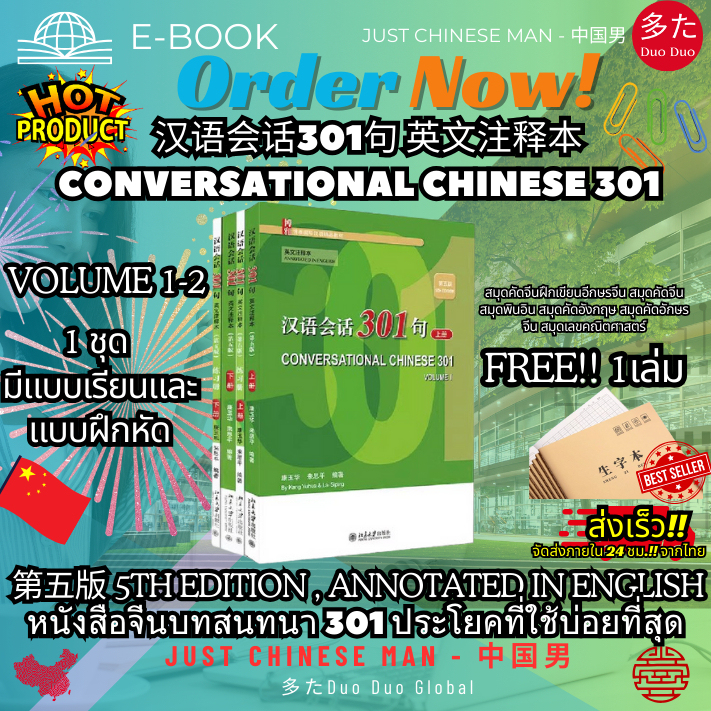 หนังสือจีนบทสนทนา 301 ประโยคที่ใช้บ่อยที่สุด (VOLUME 1-2) 1 ชุดมีแบบเรียนและแบบฝึกหัด ฟรีสมุดคัดจีน 