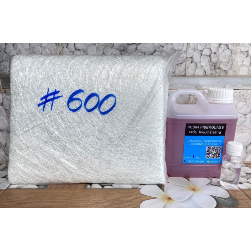 เรซิ่นไฟเบอร์กลาส 1 กิโลกรัม+ตัวเร่ง30cc พร้อมใยแก้วเบอร์600 1กิโลกรัม