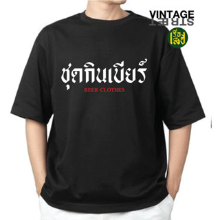 เรื่องเสื้อ เสื้อยืดชุดกินเบียร์ ผ้าCOTTON100% เสื้อทีมแฟชั่…
