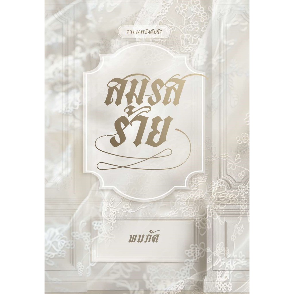 (รับจอง) สมรสร้าย / พบภัค (ภัคธร)ซีรีส์ กามเทพบังคับรัก (หนังสือทำมือ ใหม่ )
