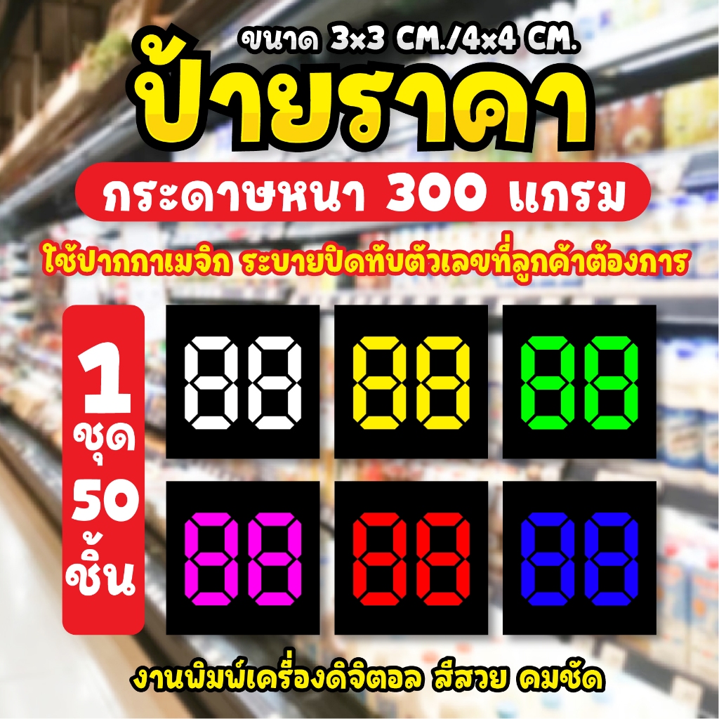 ✅ ป้ายราคาสินค้า เขียนระบายสี ช่องราคา ตัวเลขที่ต้องการ 1ชุด 50 ชิ้น สีสวย คมชัด 🔴