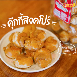 ❗️แตกง่าย งดคืน/เคลมสินค้า❗️คุกกี้สิงคโปร์ ตราแม่โสภา ขนาด 650 กรัม By พรทิพย์(น่ำง้วน) หอมกลิ่นควันเทียน
